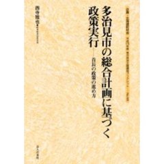 多治見市の総合計画に基づく政策実行　首長の政策の進め方