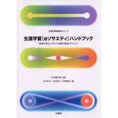 生涯学習〈ｅソサエティ〉ハンドブック　地域で役立つメディア活用の発想とポイント