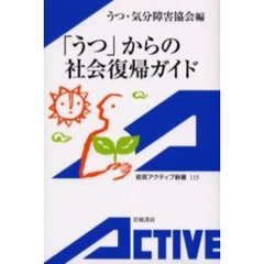 「うつ」からの社会復帰ガイド
