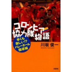 【中古】 コロンビア協力隊物語 辛くも楽しい！？バレーボール指導編/文芸社/川坂俊一 川坂俊一著 - 通販｜セブンネットショッピング