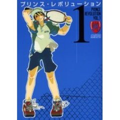 プリンス・レボリューション　Ｖｏｌ．１