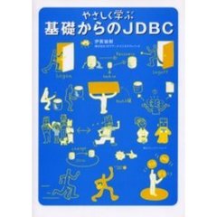 やさしく学ぶ基礎からのＪＤＢＣ