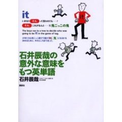 石井辰哉の意外な意味をもつ英単語