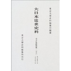 大日本近世史料　〔６－２６〕　市中取締類集　２６