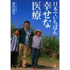 日本でいちばん幸せな医療