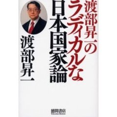渡部昇一のラディカルな日本国家論
