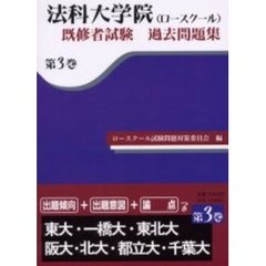 法科大学院〈ロースクール〉既習者試験過去問題集　第３巻