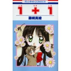 １＋１