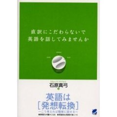 直訳にこだわらないで英語を話してみませんか