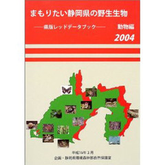 まもりたい静岡県の野生生物　県版レッドデータブック　２００４動物編