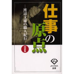 仕事の原点　渡辺文雄の職人紀行　対談集