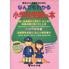 なんでもわかる小学校受験の本　有名小に合格するために　平成１７年度版