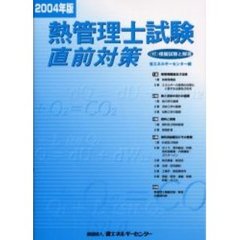 熱管理士試験直前対策　２００４年版