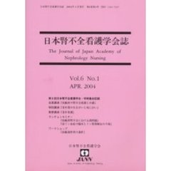 日本腎不全看護学会誌　第６巻第１号