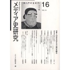 メディア史研究　第１６号　特集＝日本を伝える世界を観る