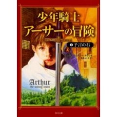 少年騎士アーサーの冒険　１　予言の石　原書名：Ｔｈｅ　ｓｅｅｉｎｇ　ｓｔｏｎｅ