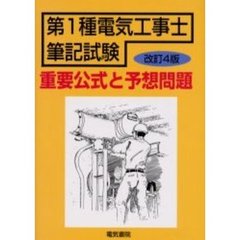 第１種電気工事士筆記試験重要公式と予想問題　改訂４版