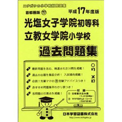 光塩女子学院・立教女学院過去問題集