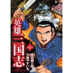 英雄三国志　　　１