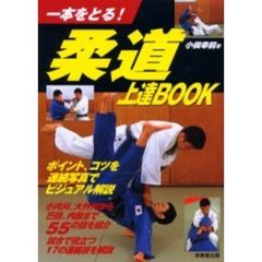 柔道上達ＢＯＯＫ　一本をとる！