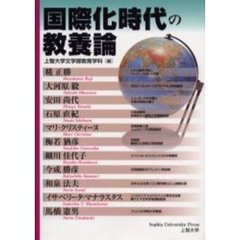 国際化時代の教養論