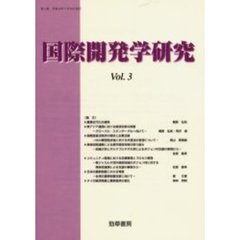 国際開発学研究　第３巻