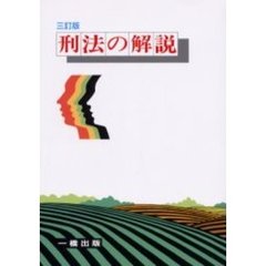 刑法の解説　３訂版