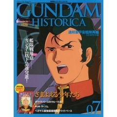 機動戦士ガンダムヒストリカ　０７　連邦軍宇宙艦隊再編　Ｕ．Ｃ．００７９．１２．０２