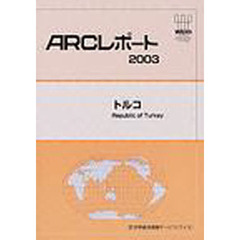 トルコ　〔２００３〕
