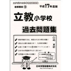 立教小学校過去問題集
