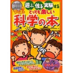 １００円グッズで遊ぶ・作る・実験するとっても楽しい科学の本