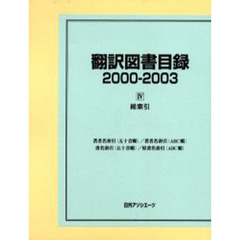翻訳図書目録　２０００－２００３－４　総索引