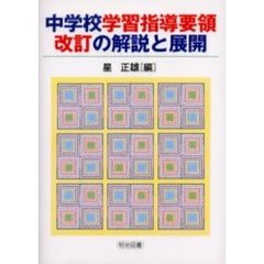 中学校学習指導要領改訂の解説と展開