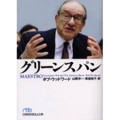 グリーンスパン