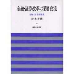 金融・証券改革の深層底流　金融・証券評論集