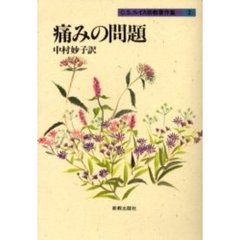 Ｃ．Ｓ．ルイス宗教著作集　３　改訂新版　痛みの問題