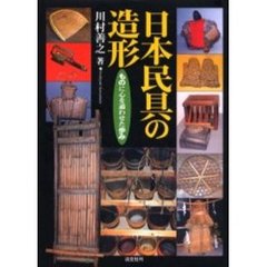 日本民具の造形　ものに心を通わせた歩み