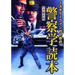ミステリーファンのための警察学読本
