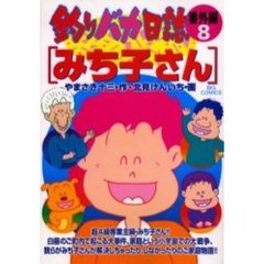 釣りバカ日誌番外編8小学館 - 通販｜セブンネットショッピング