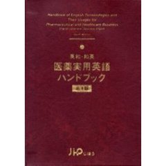 医薬実用英語ハンドブック　英和・和英　第４版