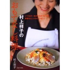 村上祥子のおもてなし料理