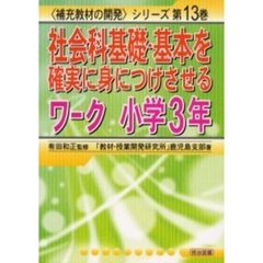社会科基礎・基本を確実に身につけさせるワーク　小学３年