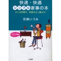 快速・快適シンプル家事の本