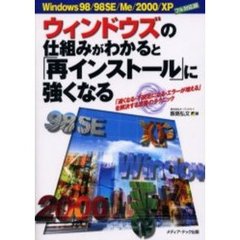 ウィンドウズの仕組みがわかると「再インストール」に強くなる　「遅くなる・不安定になる・エラーが増える」を解決する定番のテクニック