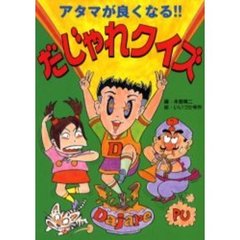 アタマが良くなる！！だじゃれクイズ