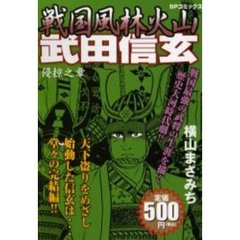戦国風林火山～武田信玄～　侵掠之章