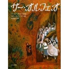 サー・オルフェオ