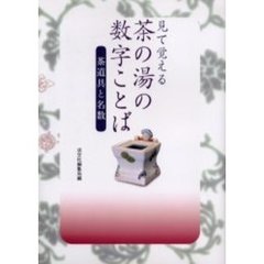 見て覚える茶の湯の数字ことば　茶道具と名数