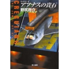 アフナスの貴石