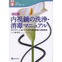 内視鏡の洗浄・消毒マニュアル　ガイドラインに基づいた消化器内視鏡の感染管理　改訂版